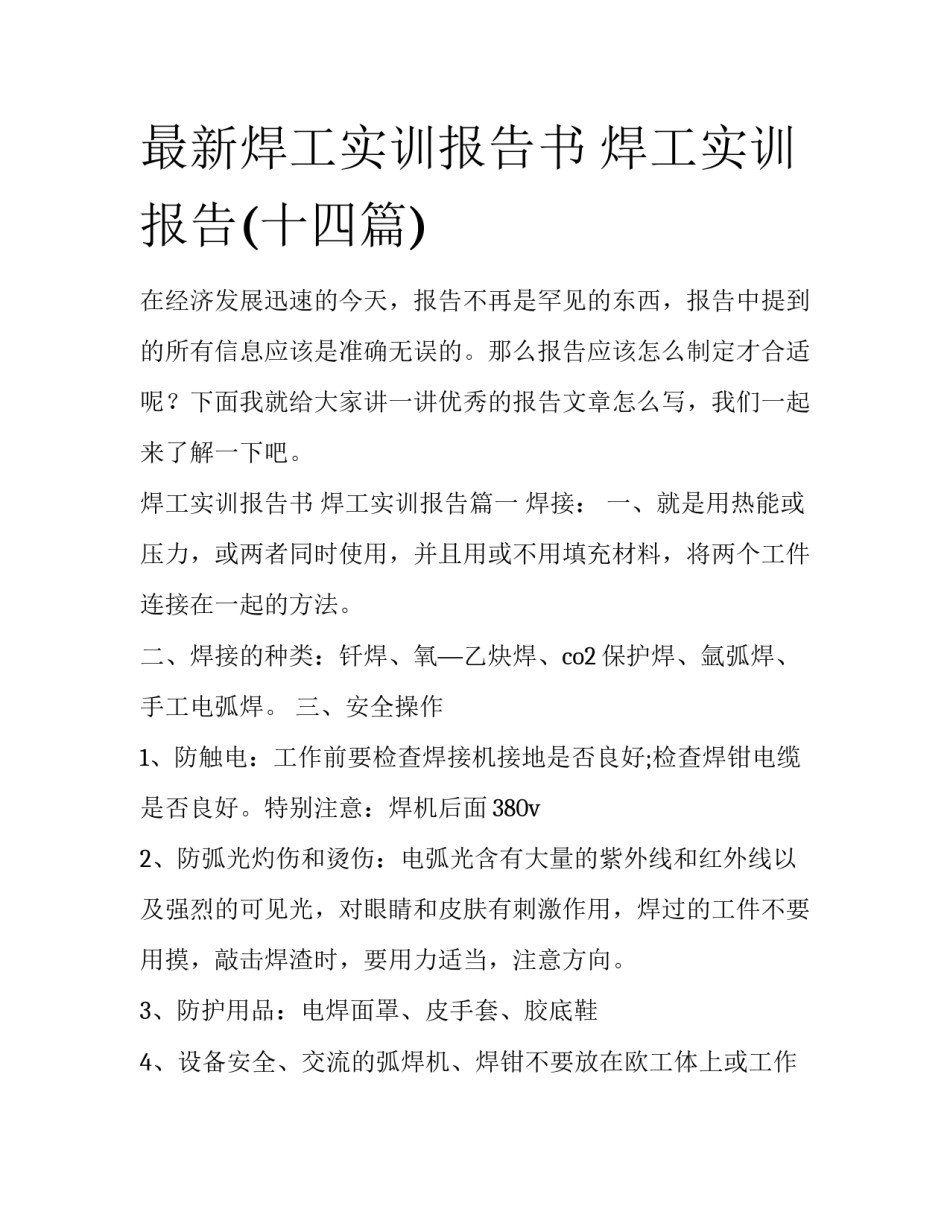 最新焊工实训报告书 焊工实训报告(十四篇)_第1页