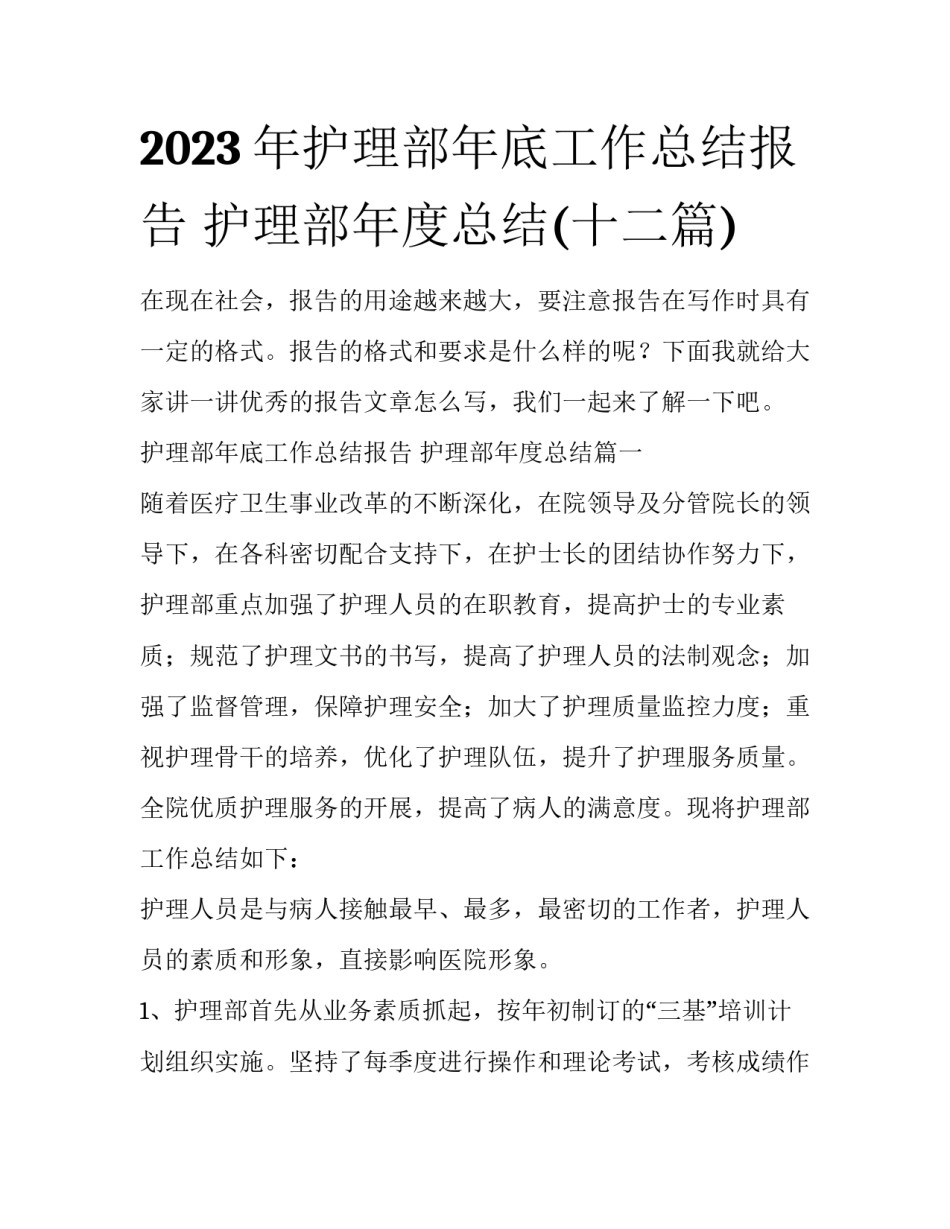 2023年护理部年底工作总结报告 护理部年度总结(十二篇)_第1页