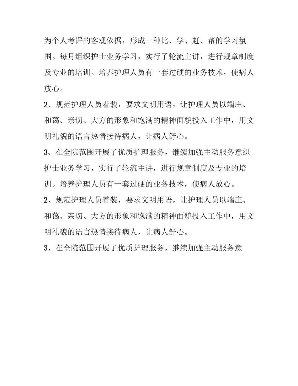 2023年护理部年底工作总结报告 护理部年度总结(十二篇)_第2页
