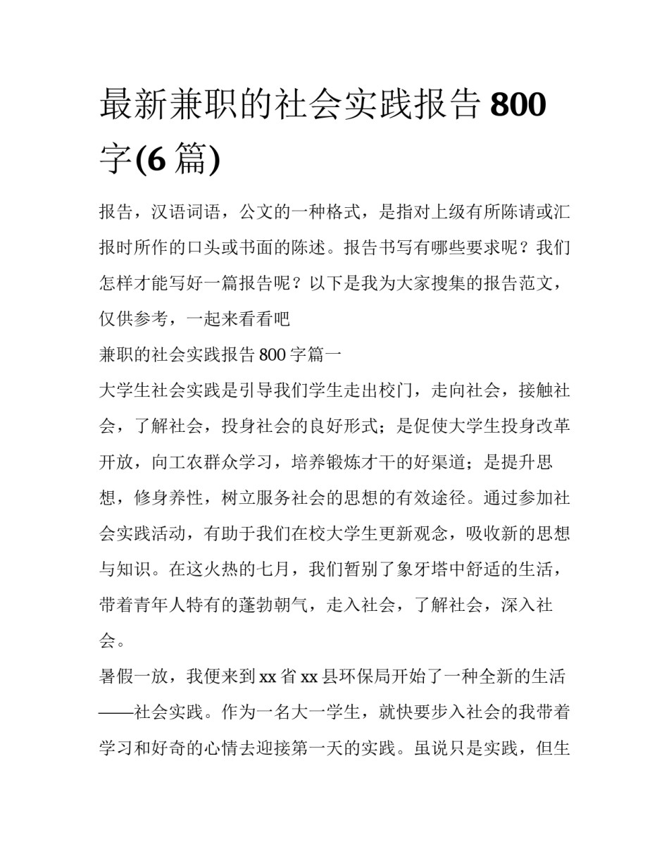 最新兼职的社会实践报告800字(6篇)_第1页