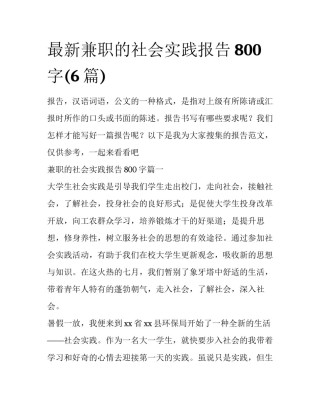 最新兼职的社会实践报告800字(6篇)