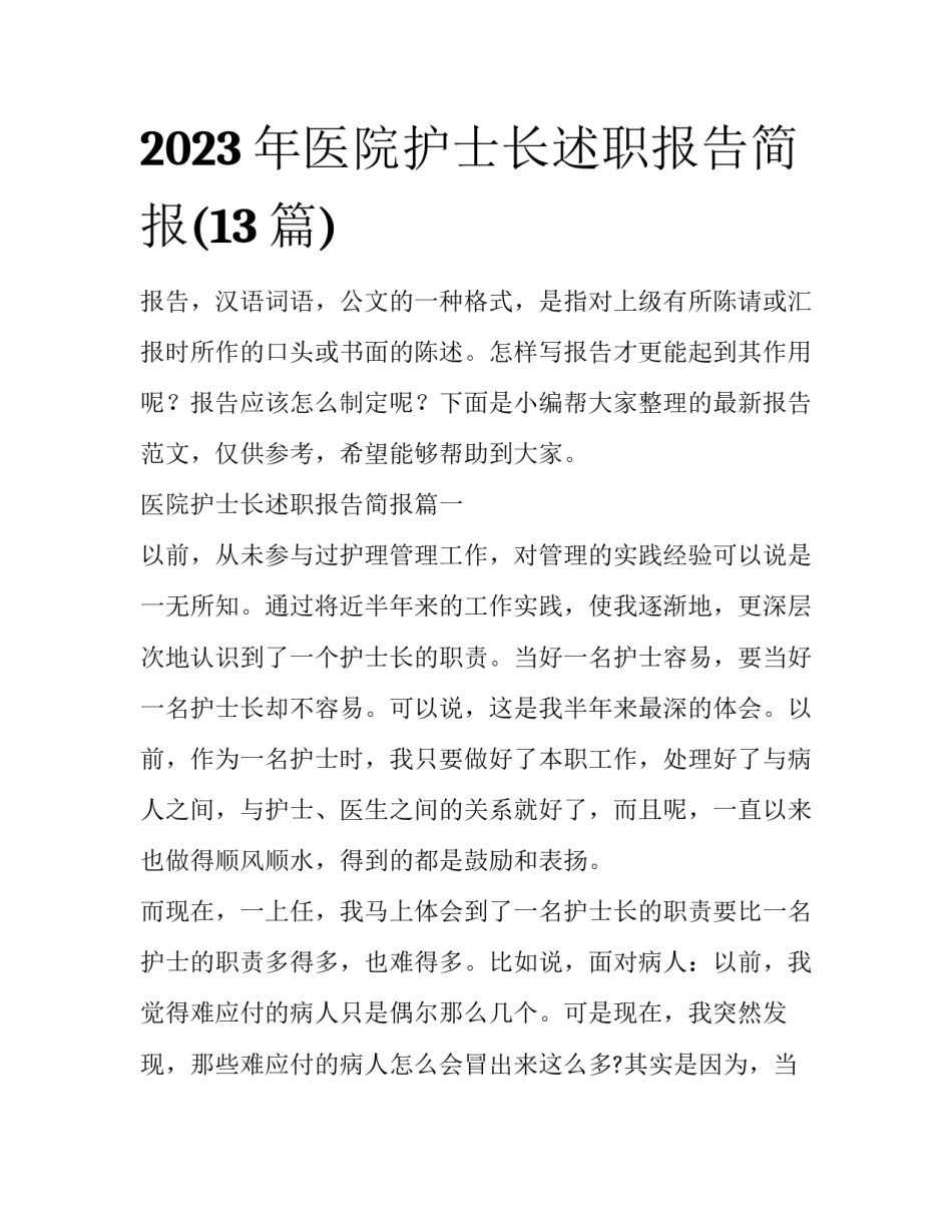 2023年医院护士长述职报告简报(13篇)_第1页