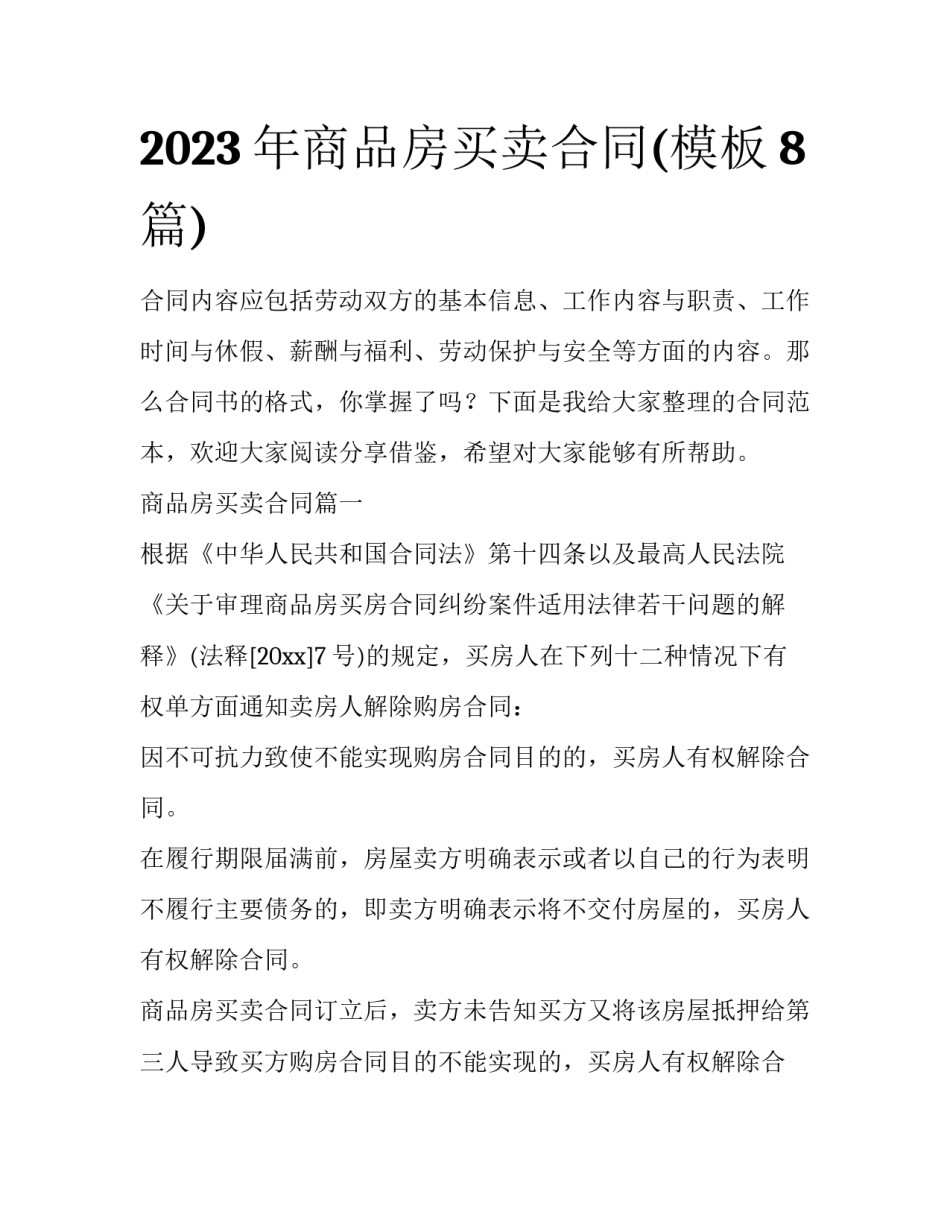 2023年商品房买卖合同(模板8篇)_第1页