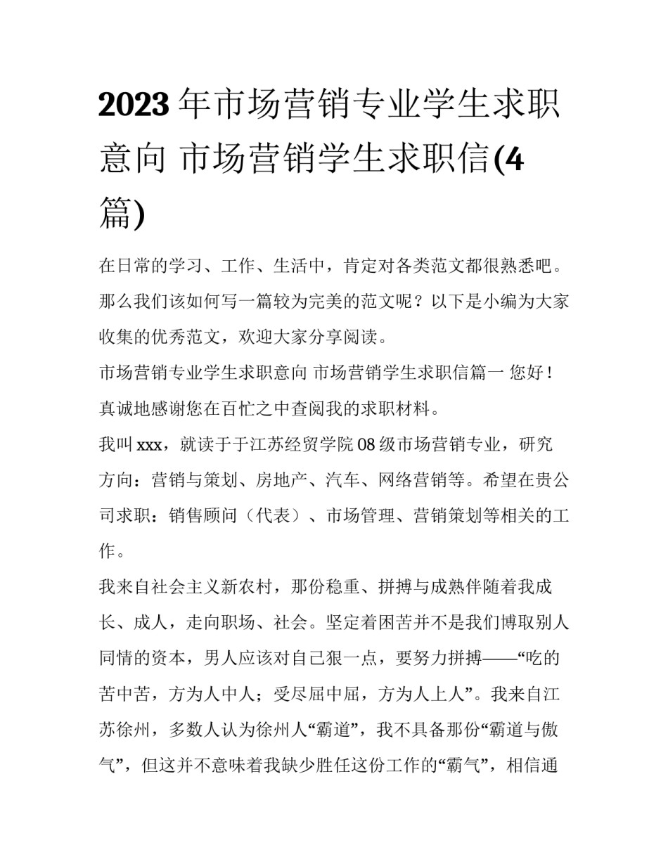 2023年市场营销专业学生求职意向 市场营销学生求职信(4篇)_第1页