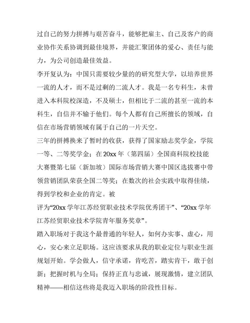 2023年市场营销专业学生求职意向 市场营销学生求职信(4篇)_第2页