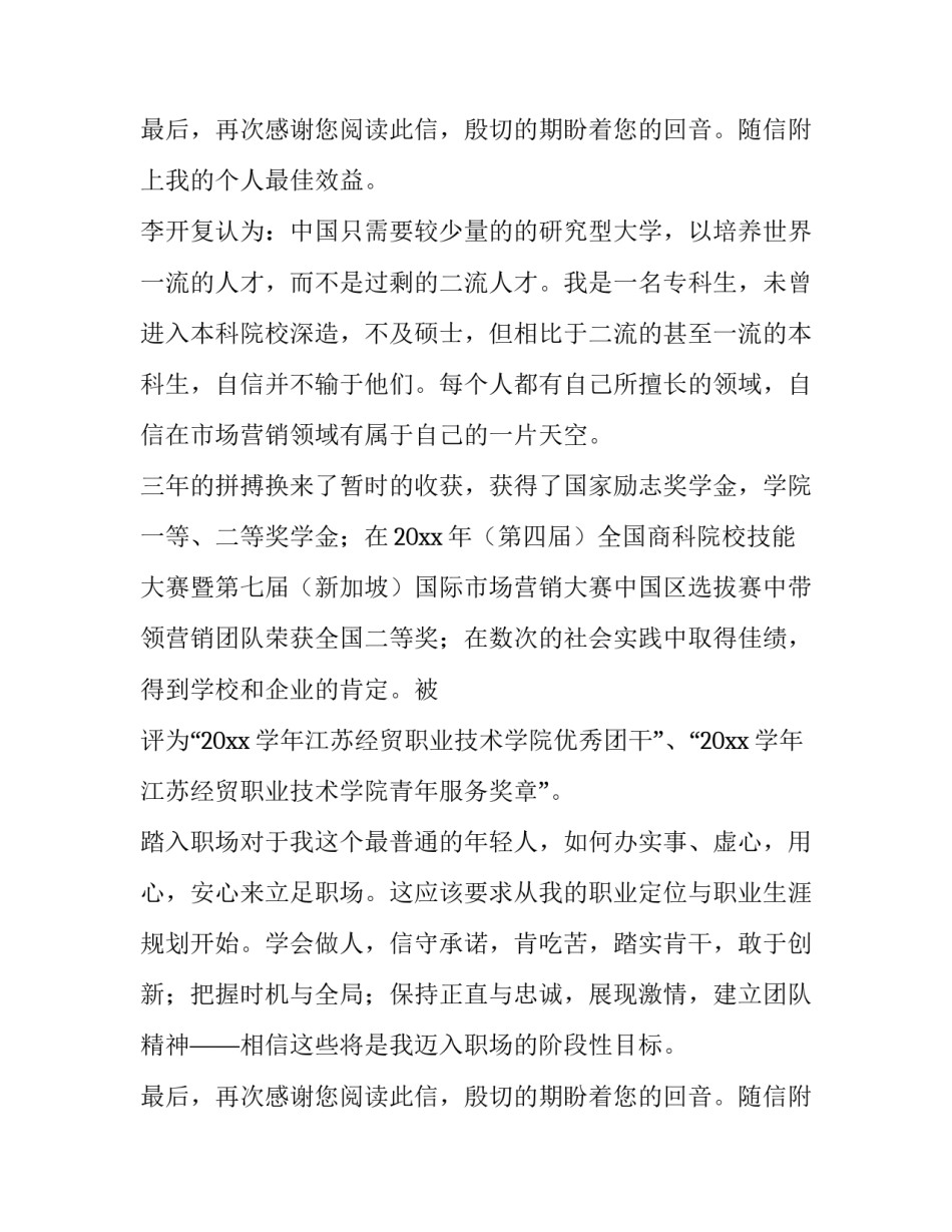 2023年市场营销专业学生求职意向 市场营销学生求职信(4篇)_第3页