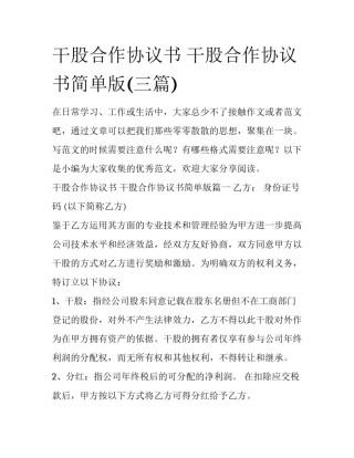 干股合作协议书 干股合作协议书简单版(三篇)