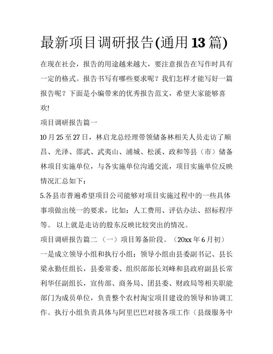 最新项目调研报告(通用13篇)_第1页