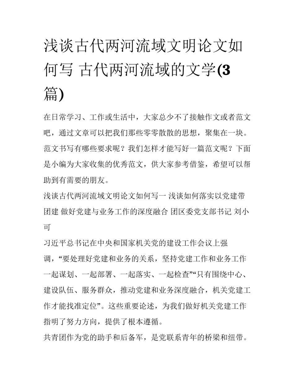 浅谈古代两河流域文明论文如何写 古代两河流域的文学(3篇)_第1页