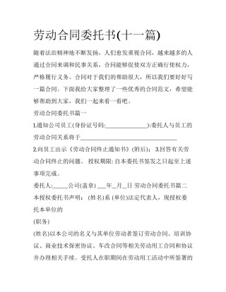 劳动合同委托书(十一篇)