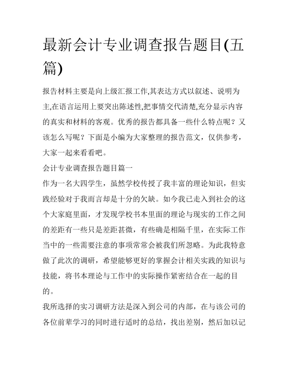 最新会计专业调查报告题目(五篇)_第1页