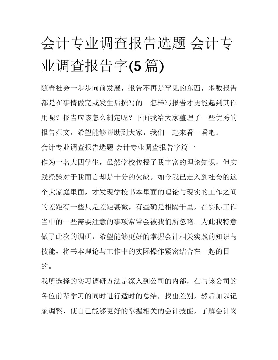 会计专业调查报告选题 会计专业调查报告字(5篇)_第1页