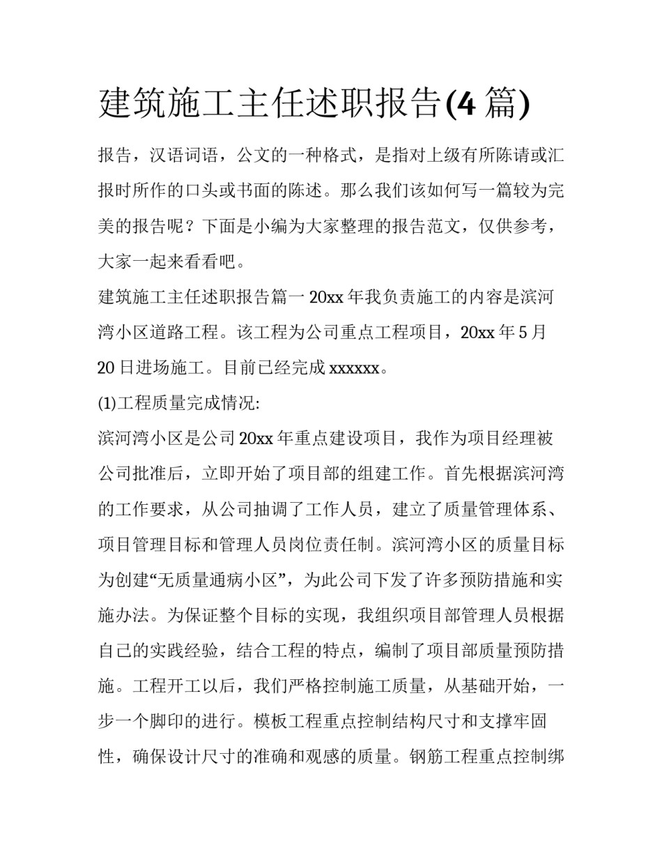 建筑施工主任述职报告(4篇)_第1页