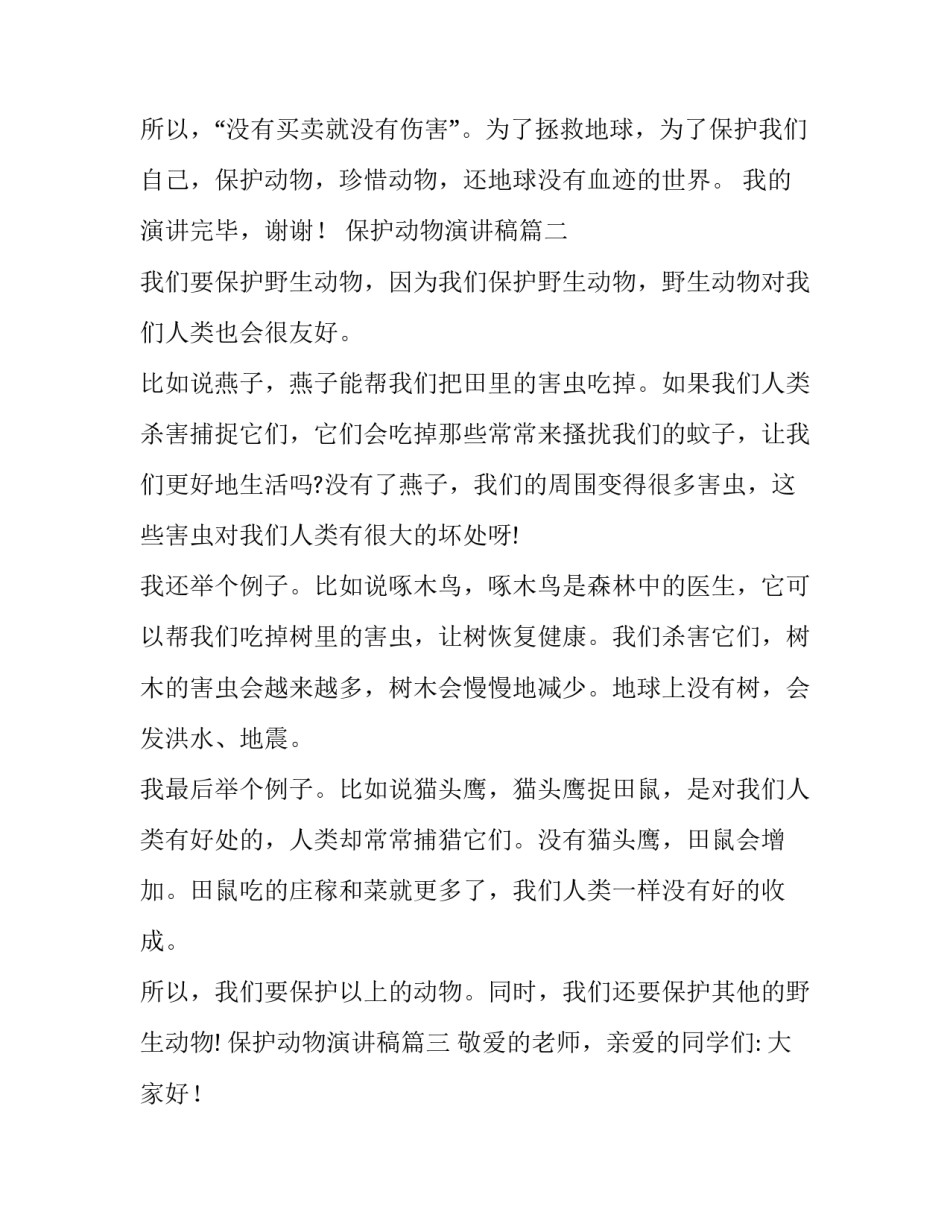 保护动物演讲稿(模板14篇)_第3页