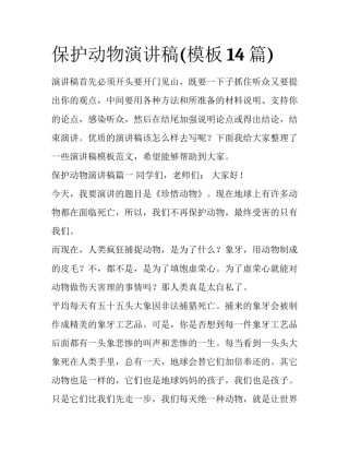 保护动物演讲稿(模板14篇)