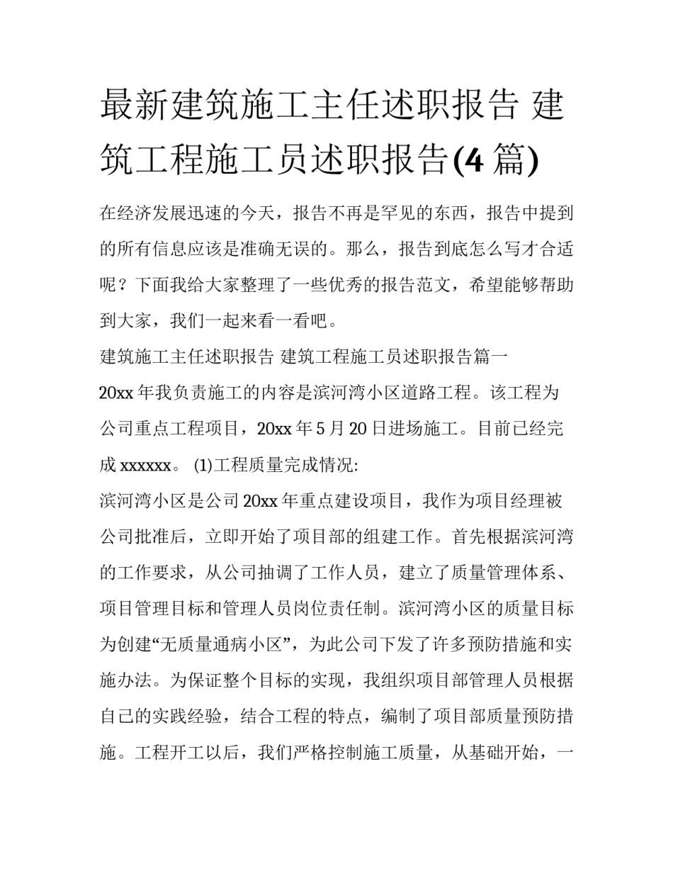 最新建筑施工主任述职报告 建筑工程施工员述职报告(4篇)_第1页