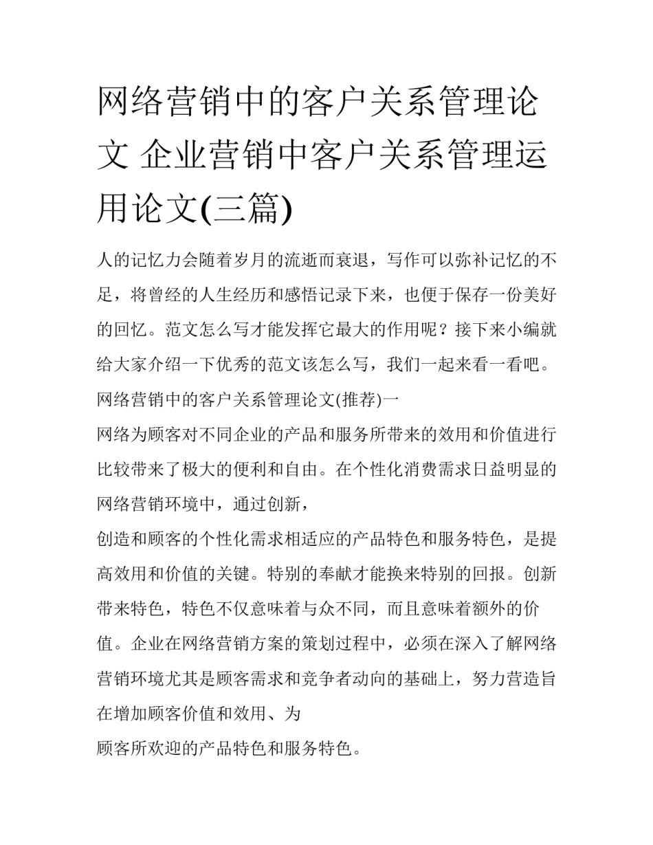 网络营销中的客户关系管理论文 企业营销中客户关系管理运用论文(三篇)_第1页
