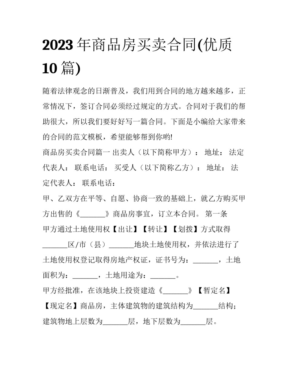 2023年商品房买卖合同(优质10篇)_第1页