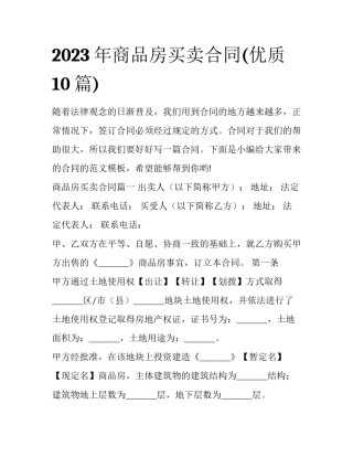 2023年商品房买卖合同(优质10篇)