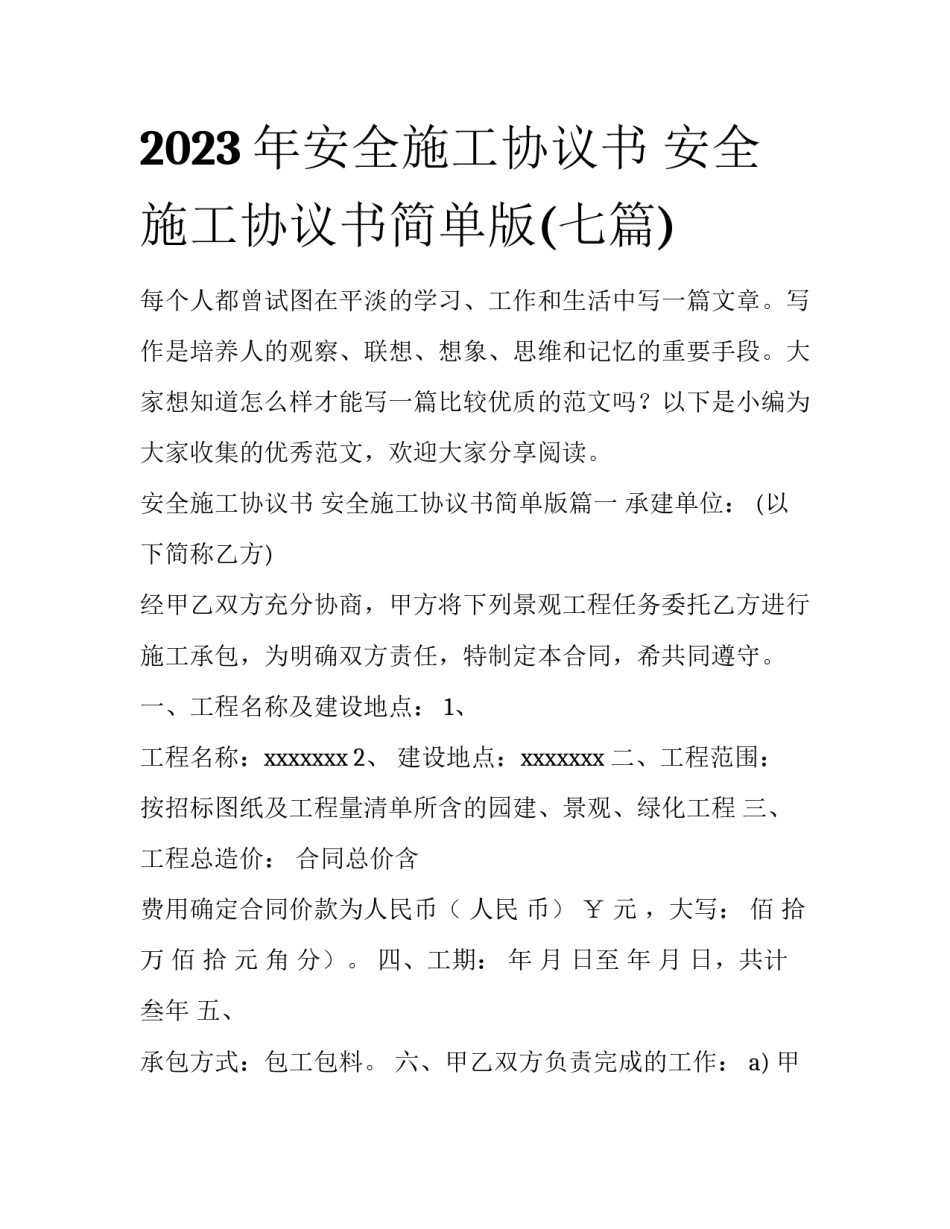 2023年安全施工协议书 安全施工协议书简单版(七篇)_第1页