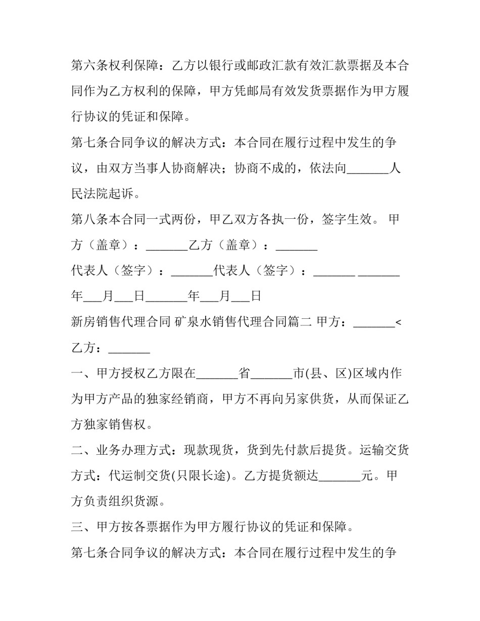 最新新房销售代理合同 矿泉水销售代理合同(5篇)_第2页