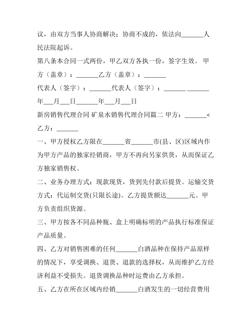最新新房销售代理合同 矿泉水销售代理合同(5篇)_第3页