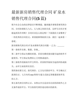 最新新房销售代理合同 矿泉水销售代理合同(5篇)