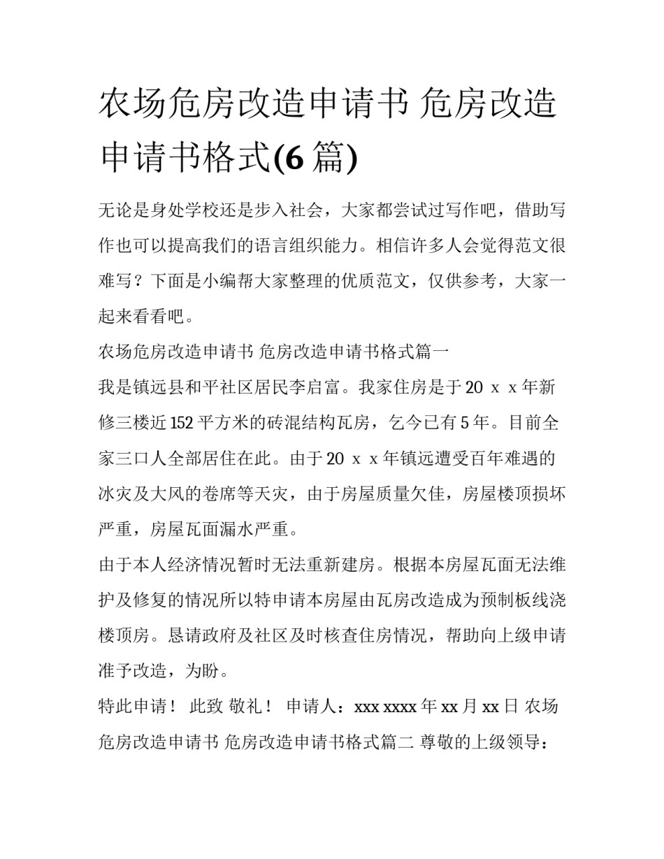 农场危房改造申请书 危房改造申请书格式(6篇)_第1页