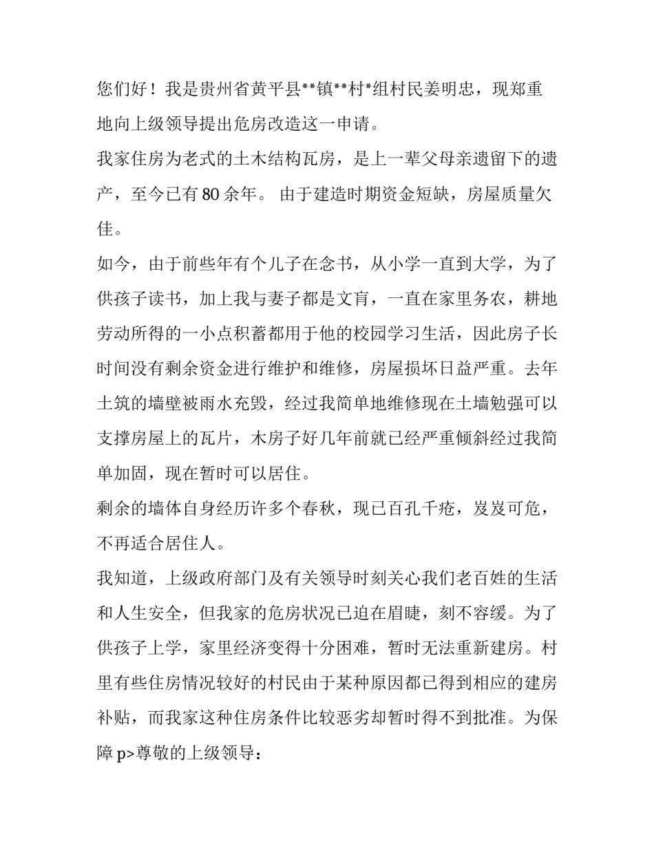 农场危房改造申请书 危房改造申请书格式(6篇)_第2页