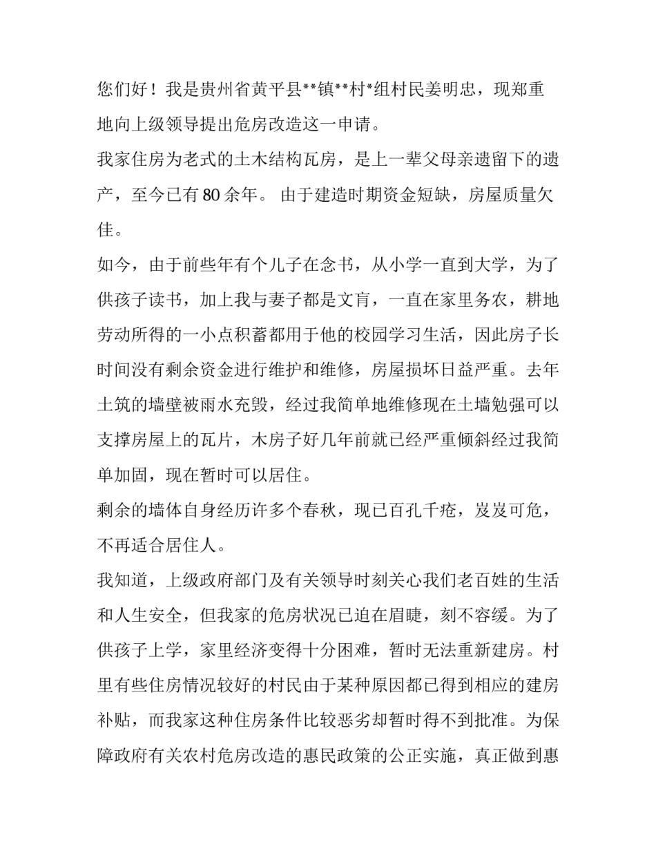 农场危房改造申请书 危房改造申请书格式(6篇)_第3页