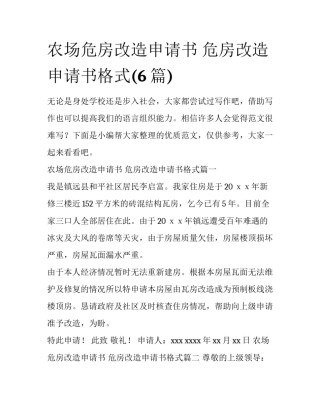 农场危房改造申请书 危房改造申请书格式(6篇)