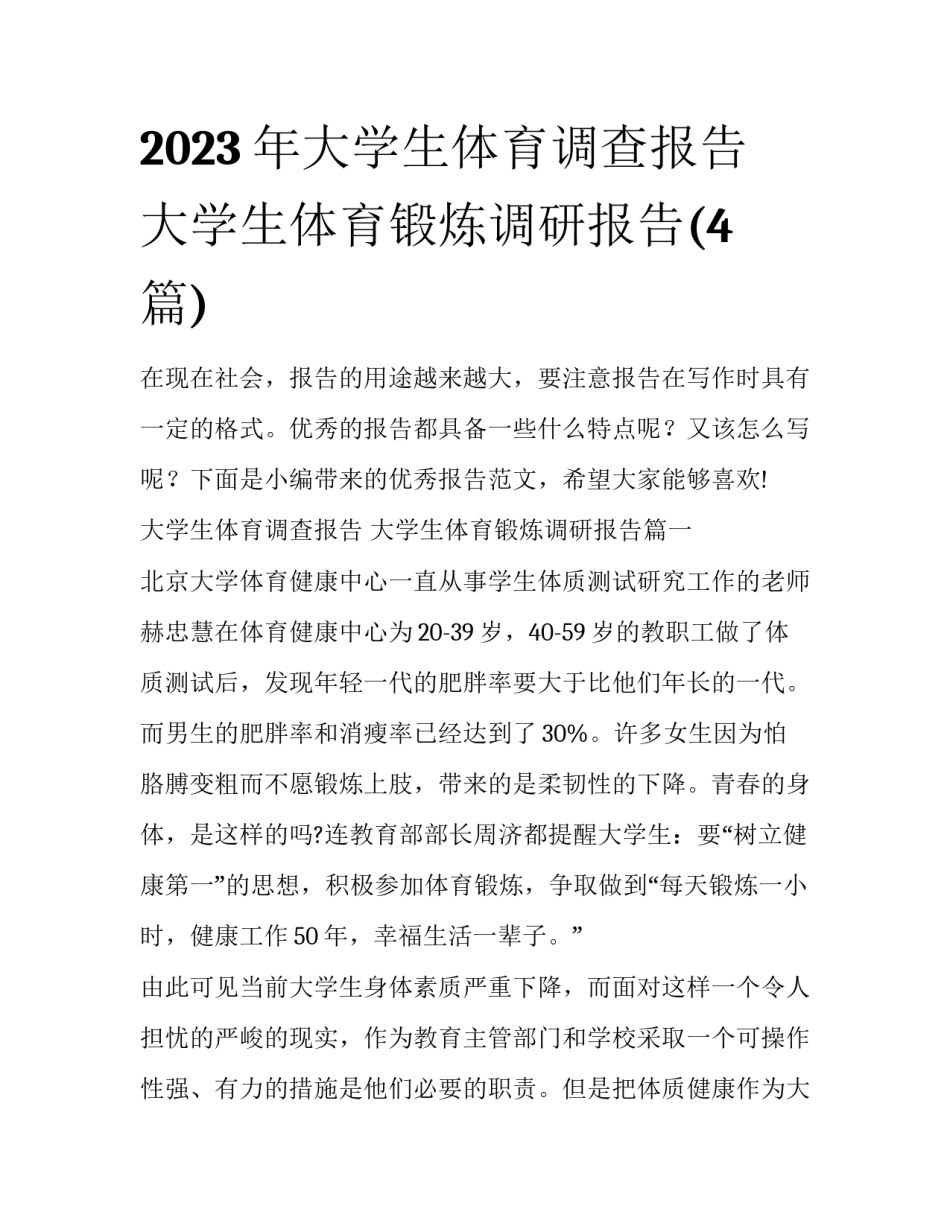 2023年大学生体育调查报告 大学生体育锻炼调研报告(4篇)_第1页