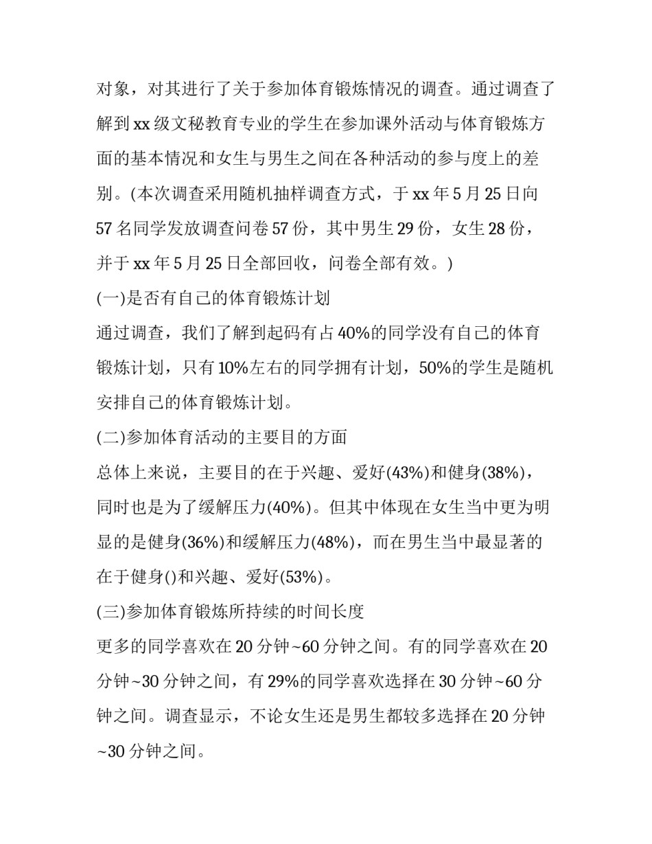2023年大学生体育调查报告 大学生体育锻炼调研报告(4篇)_第3页