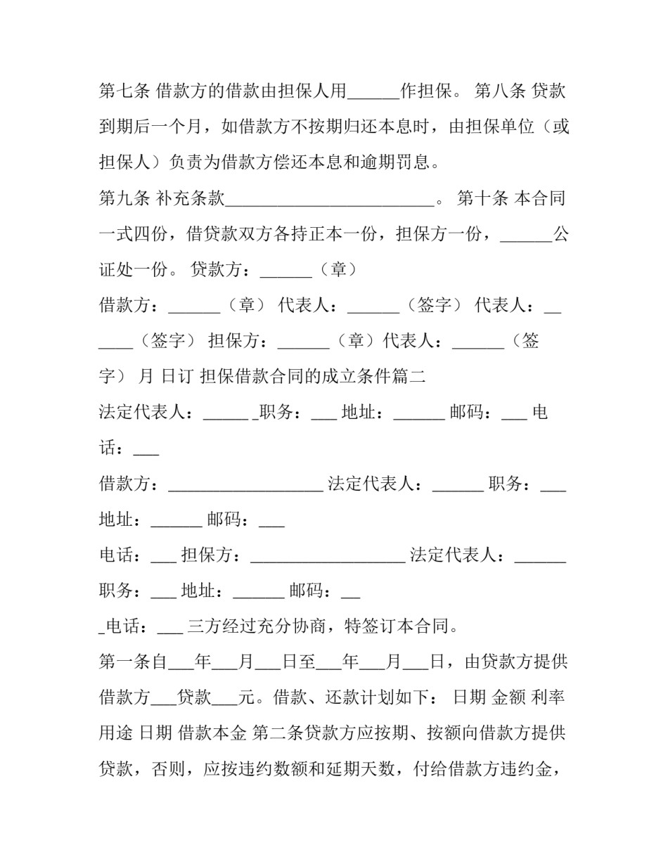 担保借款合同的成立条件(模板10篇)_第3页