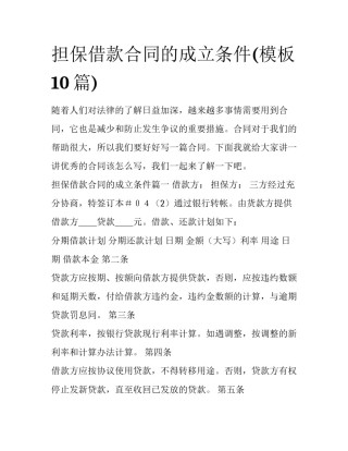 担保借款合同的成立条件(模板10篇)