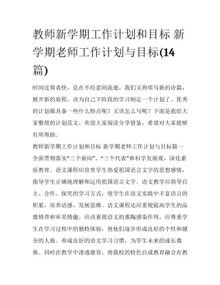 教师新学期工作计划和目标 新学期老师工作计划与目标(14篇)