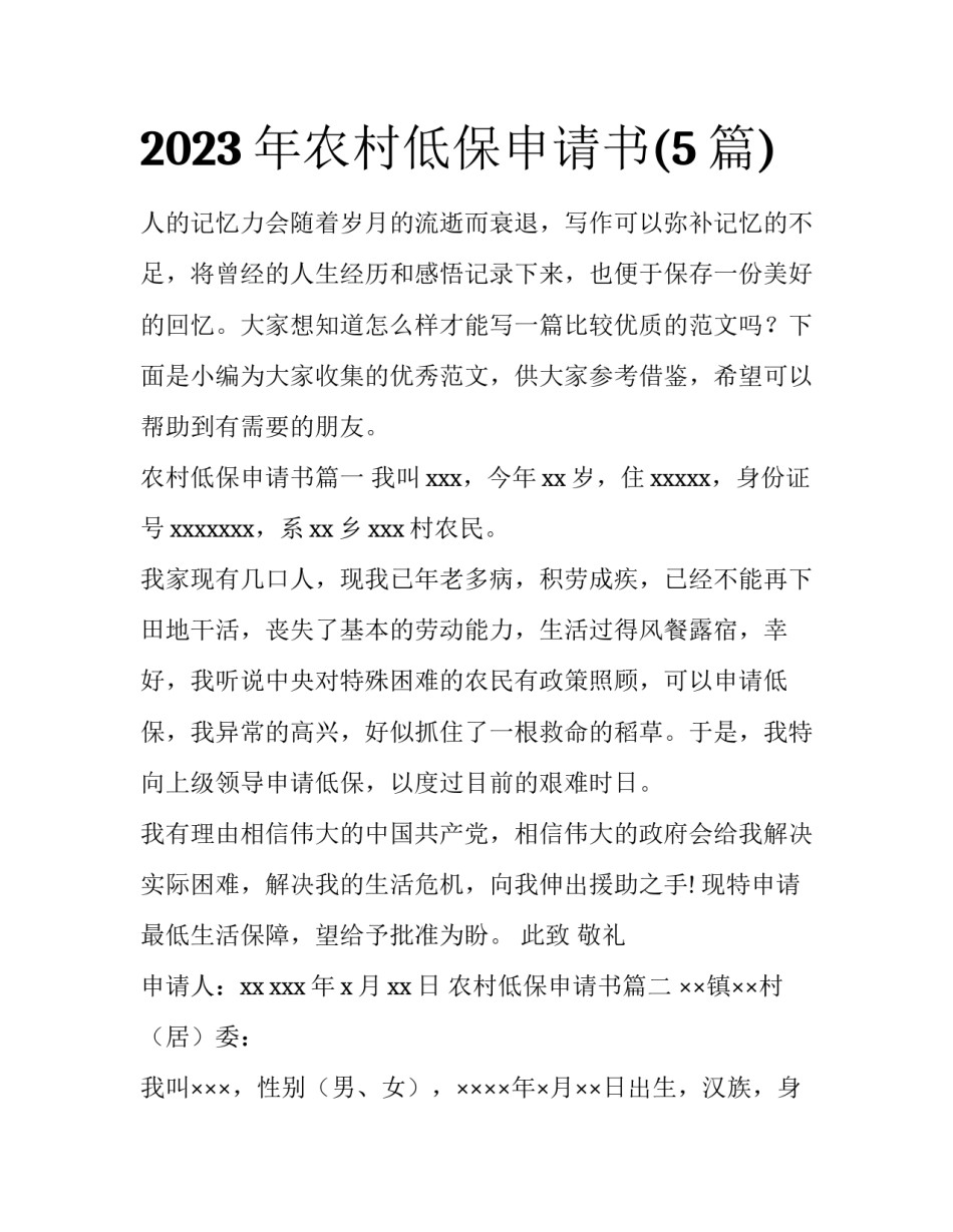 2023年农村低保申请书(5篇)_第1页