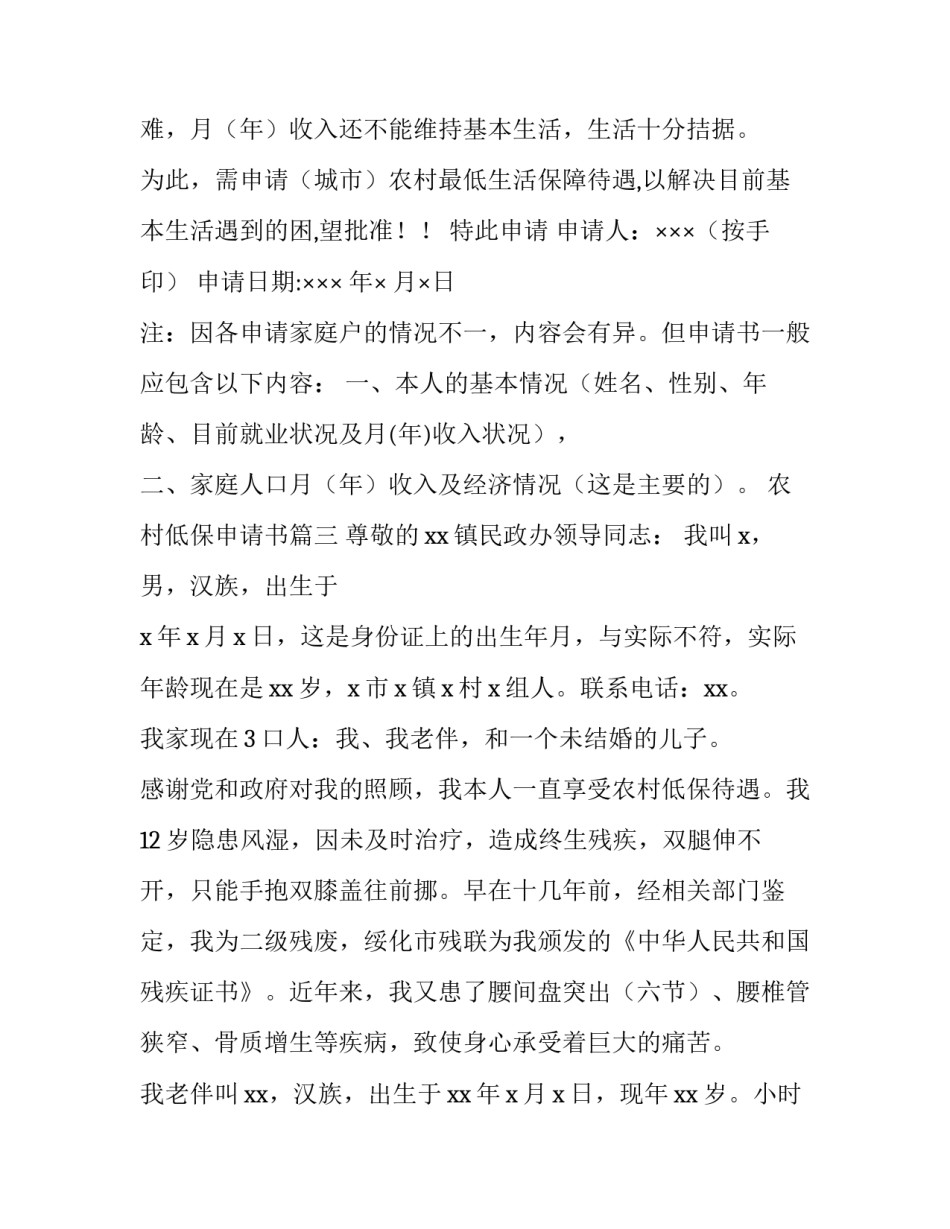 2023年农村低保申请书(5篇)_第3页