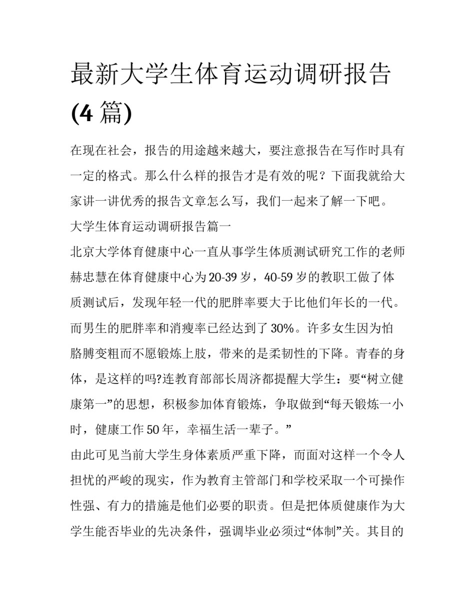最新大学生体育运动调研报告(4篇)_第1页