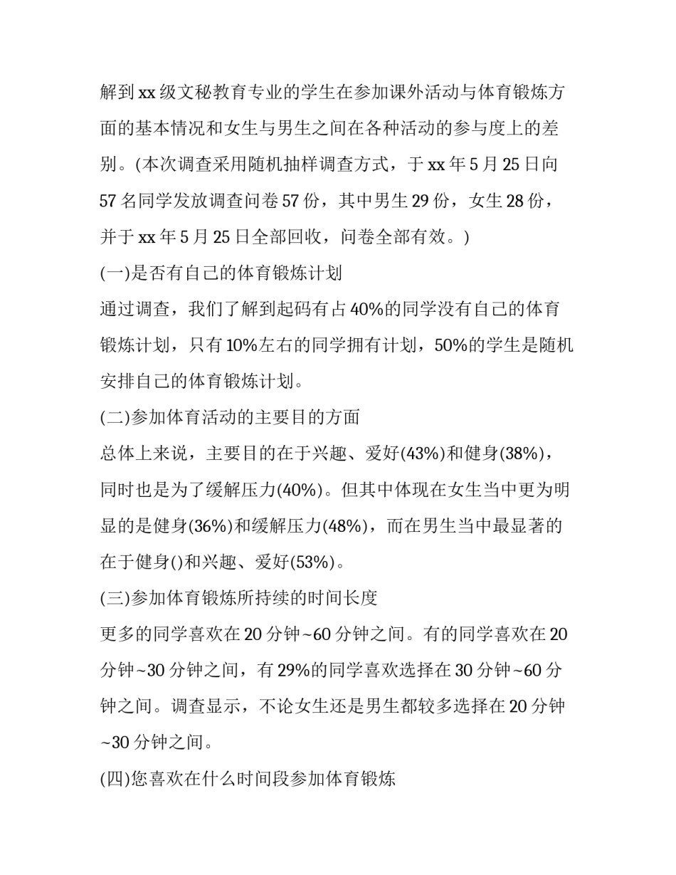 最新大学生体育运动调研报告(4篇)_第3页