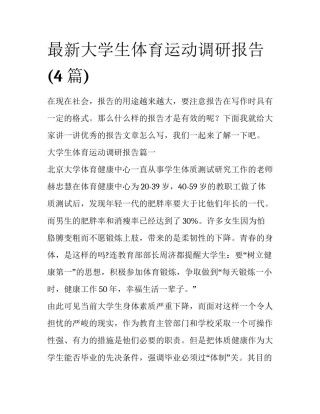 最新大学生体育运动调研报告(4篇)