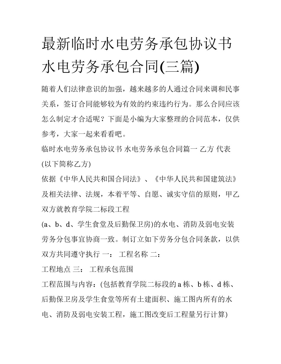 最新临时水电劳务承包协议书 水电劳务承包合同(三篇)_第1页