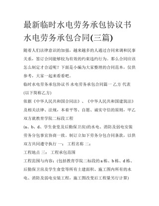 最新临时水电劳务承包协议书 水电劳务承包合同(三篇)