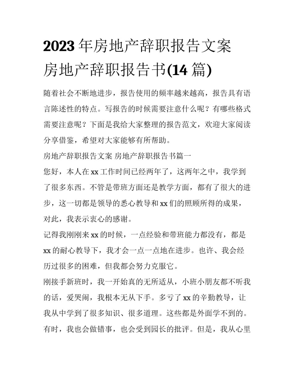 2023年房地产辞职报告文案 房地产辞职报告书(14篇)_第1页