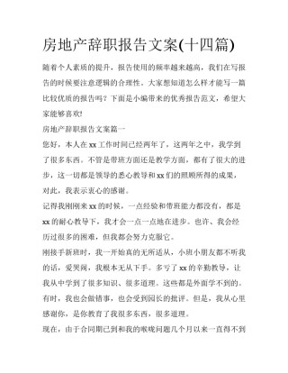 房地产辞职报告文案(十四篇)