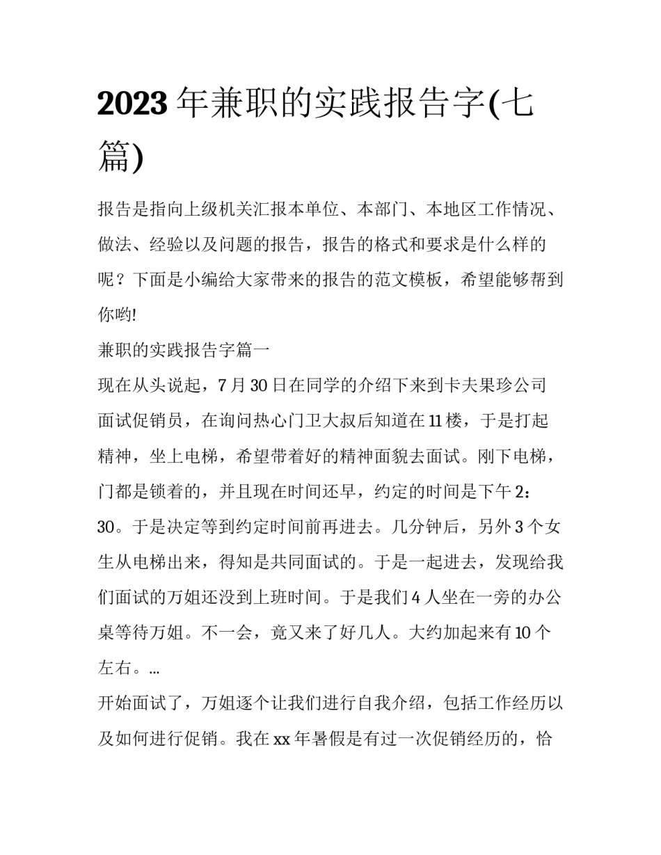 2023年兼职的实践报告字(七篇)_第1页