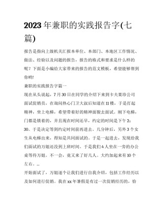 2023年兼职的实践报告字(七篇)