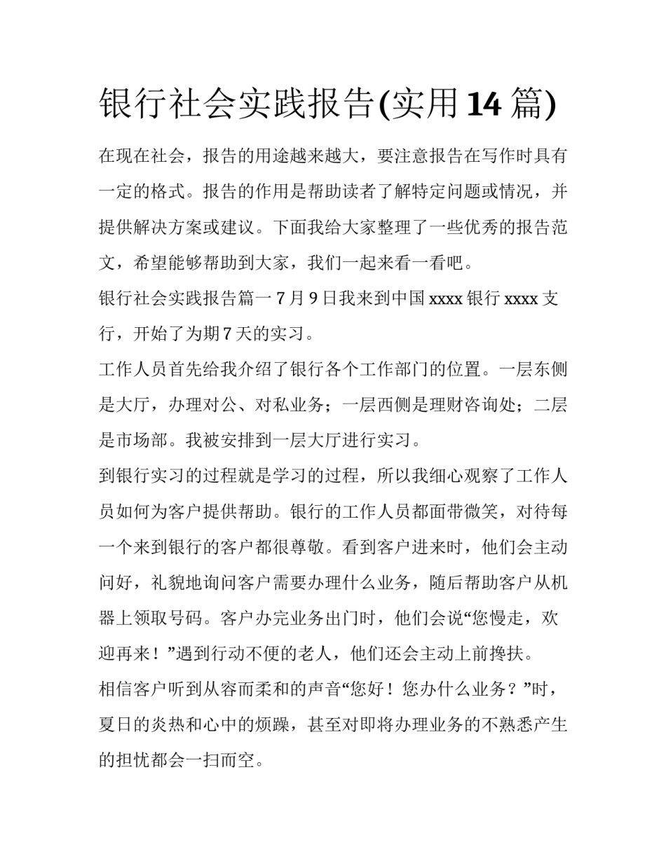 银行社会实践报告(实用14篇)_第1页