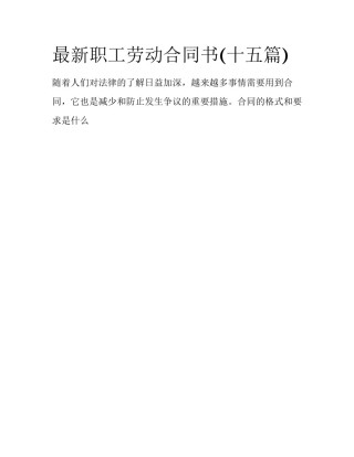 最新职工劳动合同书(十五篇)