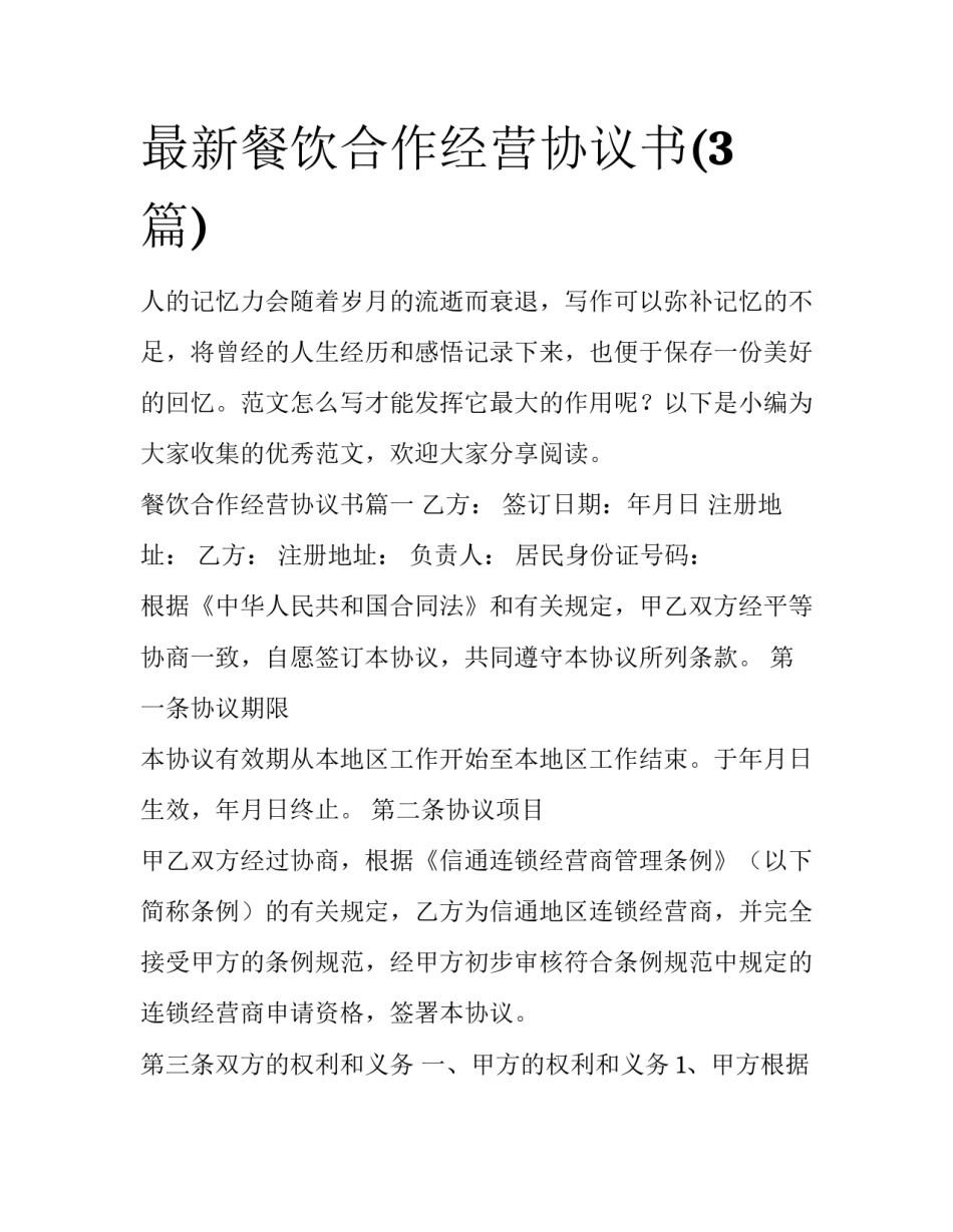 最新餐饮合作经营协议书(3篇)_第1页